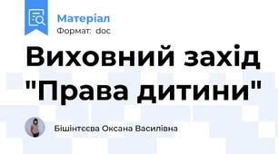 Виховний захід "Права дитини"