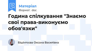 Година спілкування "Знаємо свої права-виконуємо обов'язки"