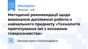 Методичні рекомендації щодо виконання дипломної роботи з навчального предмету «Технологія приготування їжі з основами товарознавства»