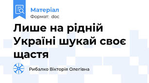 Лише на рідній Україні шукай своє щастя