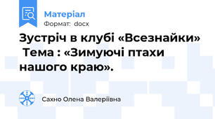 Зустріч в клубі «Всезнайки»  Тема : «Зимуючі птахи нашого краю».