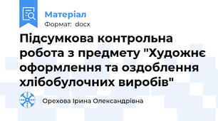 Підсумкова контрольна робота з предмету "Художнє оформлення та оздоблення хлібобулочних виробів"