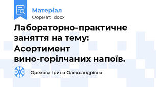 Лабораторно-практичне заняття на тему: Асортимент вино-горілчаних напоїв.