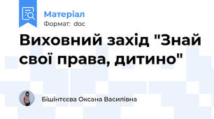 Виховний захід "Знай свої права, дитино"