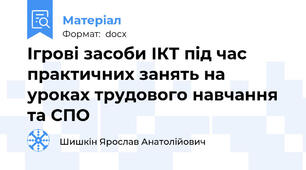 Ігрові засоби ІКТ під час практичних занять на уроках трудового навчання та СПО