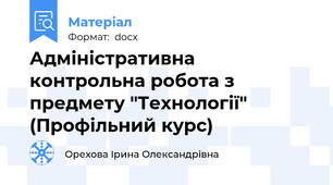 Адміністративна контрольна робота з предмету "Технології" (Профільний курс)