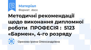 Методичні рекомендації  щодо виконання дипломної роботи  ПРОФЕСІЯ :  5123 «Бармен», 4-го розряду