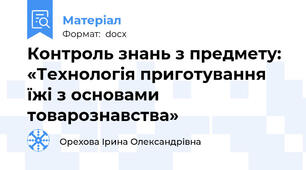 Контроль знань з предмету: «Технологія приготування їжі з основами товарознавства»