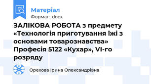 ЗАЛІКОВА РОБОТА з предмету «Технологія приготування їжі з основами товарознавства» Професія 5122 «Кухар», VІ-го розряду