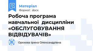 Робоча програма навчальної  дисципліни «ОБСЛУГОВУВАННЯ ВІДВІДУВАЧІВ»