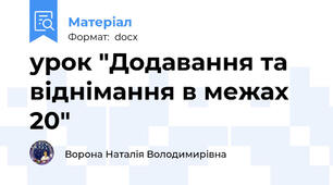 урок "Додавання та віднімання в межах 20"