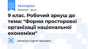 9 клас. Робочий аркуш до теми: "Форми просторової організації національної економіки"