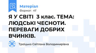 Я У СВІТІ  3 клас. ТЕМА: ЛЮДСЬКІ ЧЕСНОТИ. ПЕРЕВАГИ ДОБРИХ ВЧИНКІВ.