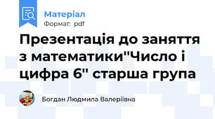 Презентація до заняття з математики''Число і цифра 6'' старша група