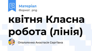 квітня Класна робота (лінія)