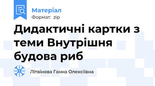 Дидактичні картки з теми Внутрішня будова риб