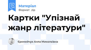 Картки "Упізнай жанр літератури"