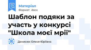 Шаблон подяки за участь у конкурсі "Школа моєї мрії"