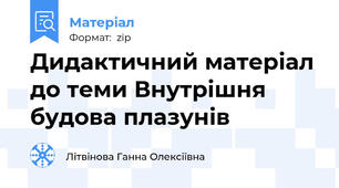 Дидактичний матеріал до теми Внутрішня будова плазунів