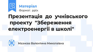 Презентація  до  учнівського  проекту  "Збереження  електроенергії в школі"