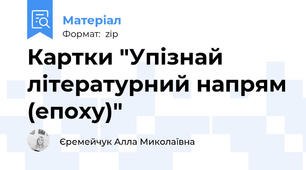 Картки "Упізнай літературний напрям (епоху)"
