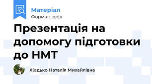 Презентація на допомогу підготовки до НМТ
