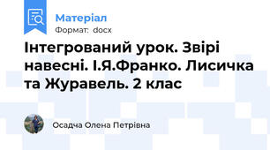 Інтегрований урок. Звірі навесні. І.Я.Франко. Лисичка та Журавель. 2 клас