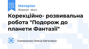 Корекційно- розвивальна робота "Подорож до планети Фантазії"