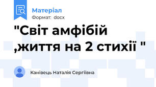 "Світ амфібій ,життя на 2 стихії "