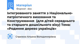 Інтегрованого заняття з Національно- патріотичного виховання та Конструювання  (для дітей середнього та старшого дошкільного віку) Тема: «Родинне дерево українців»