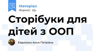 Сторібуки для дітей з ООП