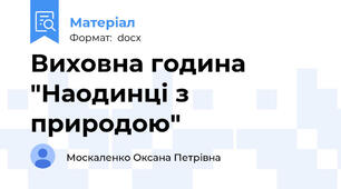 Виховна година "Наодинці з природою"