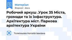 Робочий аркуш .Урок 35 Міста, громади та їх інфаструктура. Архітектура міст. Паркова архітектура України
