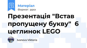 Презентація "Встав пропущену букву"  6 цеглинок LEGO