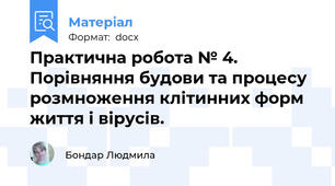 Практична робота № 4. Порівняння будови та процесу розмноження клітинних форм життя і вірусів.