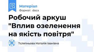 Робочий аркуш "Вплив озеленення на якість повітря"