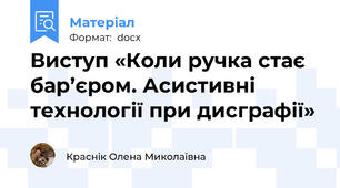 Виступ «Коли ручка стає бар’єром. Асистивні технології при дисграфії»