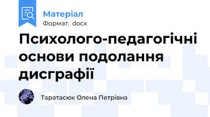 Психолого-педагогічні основи подолання дисграфії
