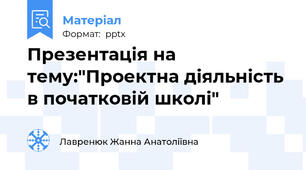 Презентація на тему:"Проектна діяльність в початковій школі"