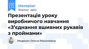 Презентація уроку виробничого навчання «З’єднання вшивних рукавів з проймами»