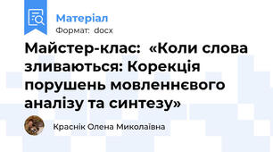 Майстер-клас:  «Коли слова зливаються: Корекція порушень мовленнєвого аналізу та синтезу»