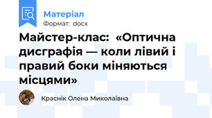 Майстер-клас:  «Оптична дисграфія — коли лівий і правий боки міняються місцями»