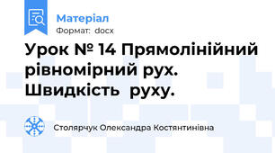 Урок № 14 Прямолінійний рівномірний рух. Швидкість  руху.