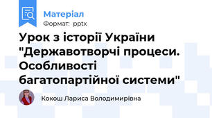 Урок з історії України "Державотворчі процеси. Особливості багатопартійної системи"