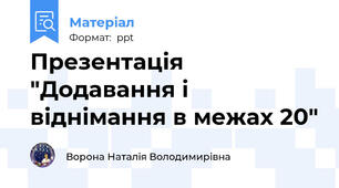 Презентація "Додавання і віднімання в межах 20"
