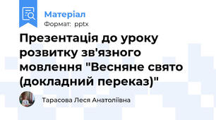 Презентація до уроку розвитку зв'язного мовлення "Весняне свято (докладний переказ)"
