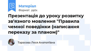 Презентація до уроку розвитку зв'язного мовлення "Правила чемної поведінки (написання переказу за планом)"