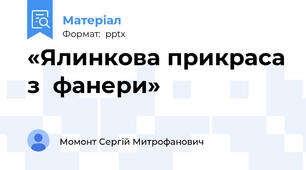 «Ялинкова прикраса з  фанери»
