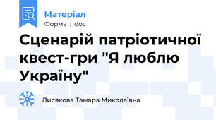 Сценарій патріотичної квест-гри "Я люблю Україну"