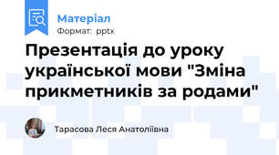 Презентація до уроку української мови "Зміна прикметників за родами"